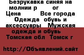 Безрукавка синяя на молнии р.56-58 ог 130 › Цена ­ 500 - Все города Одежда, обувь и аксессуары » Мужская одежда и обувь   . Томская обл.,Томск г.